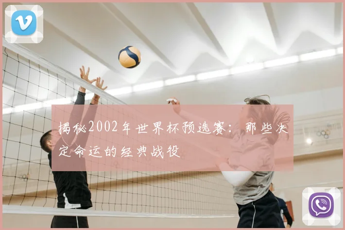 揭秘2002年世界杯预选赛：那些决定命运的经典战役