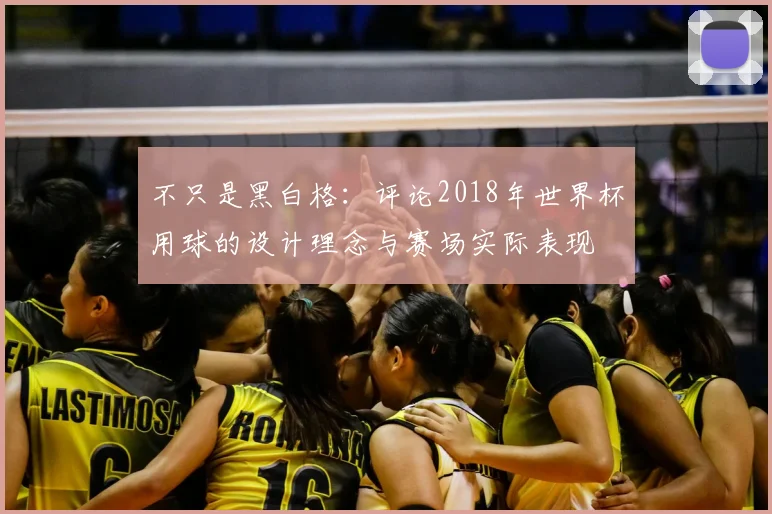 不只是黑白格:评论2018年世界杯用球的设计理念与赛场实际表现