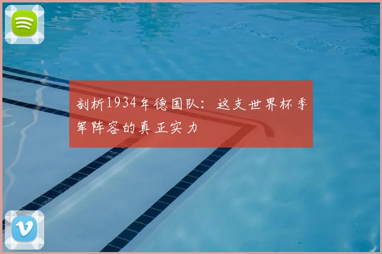 剖析1934年德国队:这支世界杯季军阵容的真正实力