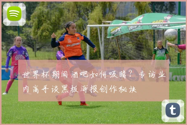 世界杯期间酒吧如何吸睛？专访业内高手谈黑板海报创作秘诀