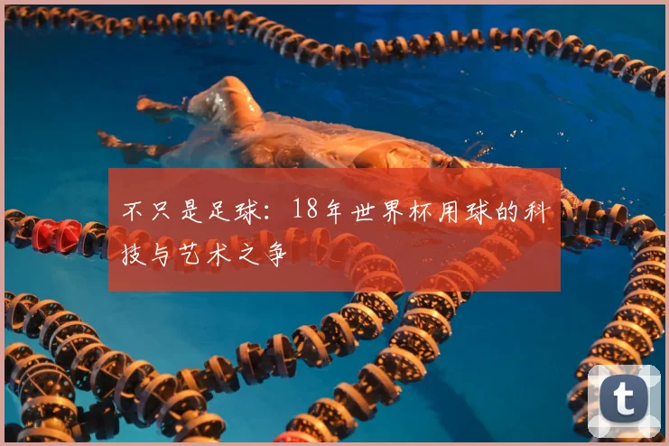 不只是足球:18年世界杯用球的科技与艺术之争