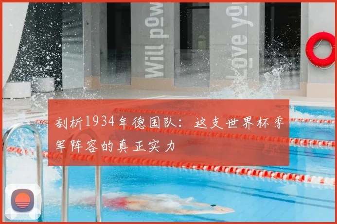 剖析1934年德国队：这支世界杯季军阵容的真正实力