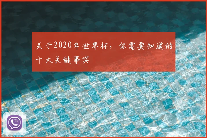 关于2020年世界杯,你需要知道的十大关键事实