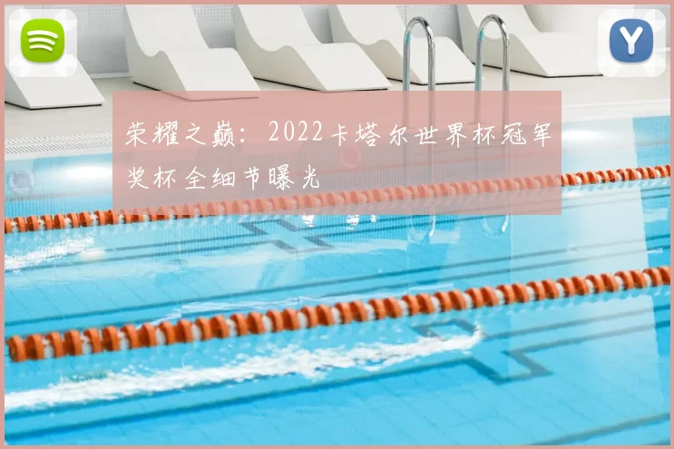 荣耀之巅:2022卡塔尔世界杯冠军奖杯全细节曝光