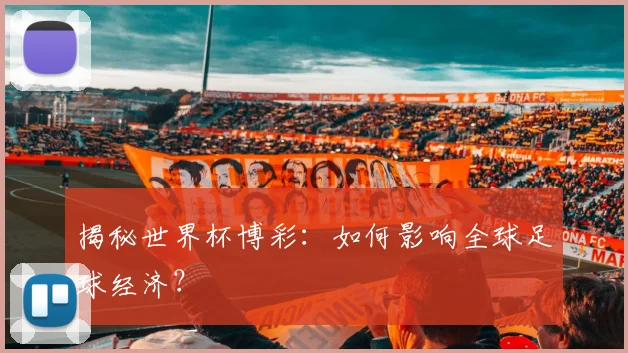 揭秘世界杯博彩：如何影响全球足球经济？
