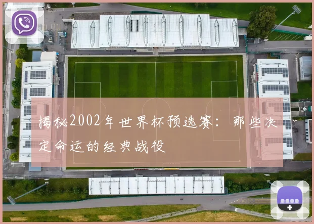 揭秘2002年世界杯预选赛：那些决定命运的经典战役