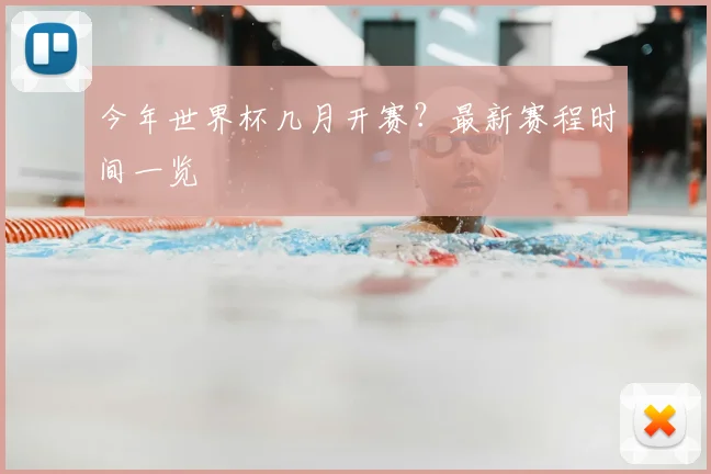 今年世界杯几月开赛?最新赛程时间一览