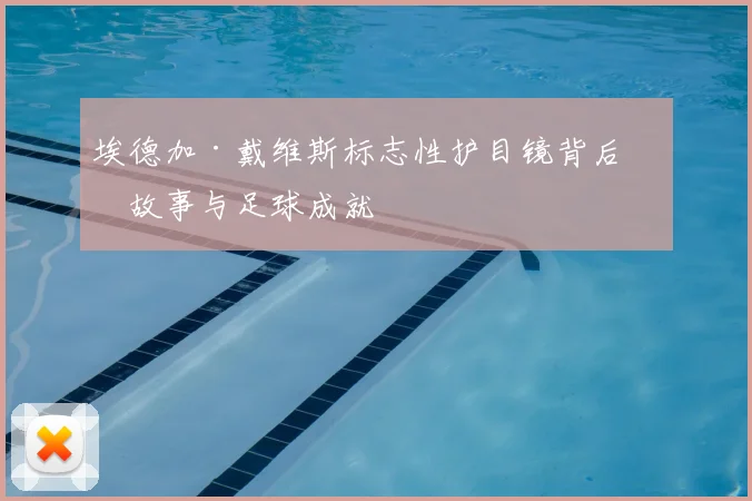 埃德加·戴维斯标志性护目镜背后的故事与足球成就