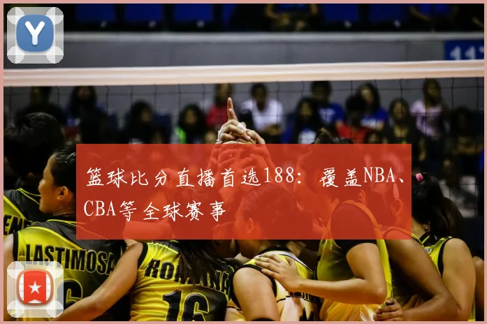 篮球比分直播首选188：覆盖NBA、CBA等全球赛事