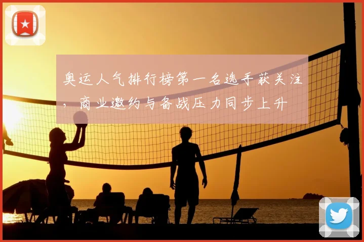 奥运人气排行榜第一名选手获关注，商业邀约与备战压力同步上升