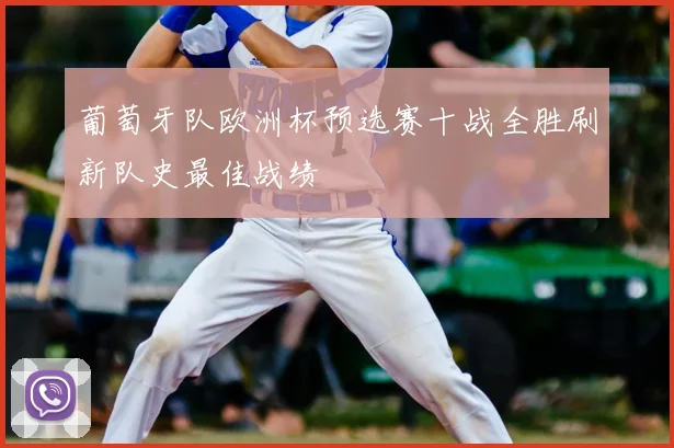 葡萄牙队欧洲杯预选赛十战全胜刷新队史最佳战绩