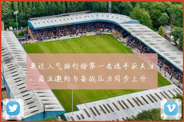 奥运人气排行榜第一名选手获关注，商业邀约与备战压力同步上升