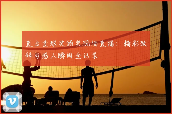 直击金球奖颁奖现场直播：精彩致辞与感人瞬间全记录