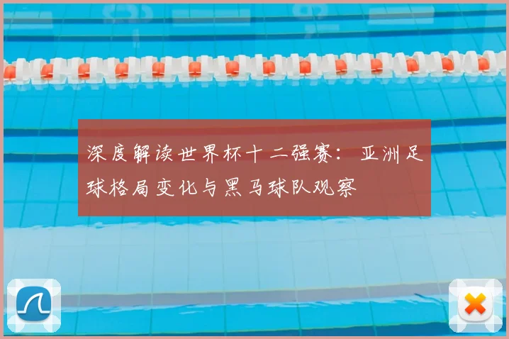 深度解读世界杯十二强赛：亚洲足球格局变化与黑马球队观察