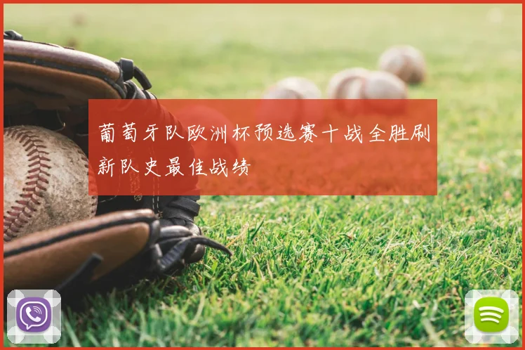 葡萄牙队欧洲杯预选赛十战全胜刷新队史最佳战绩