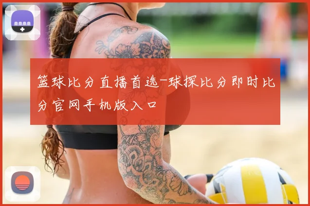 篮球比分直播首选-球探比分即时比分官网手机版入口