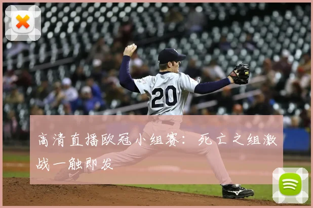 高清直播欧冠小组赛：死亡之组激战一触即发